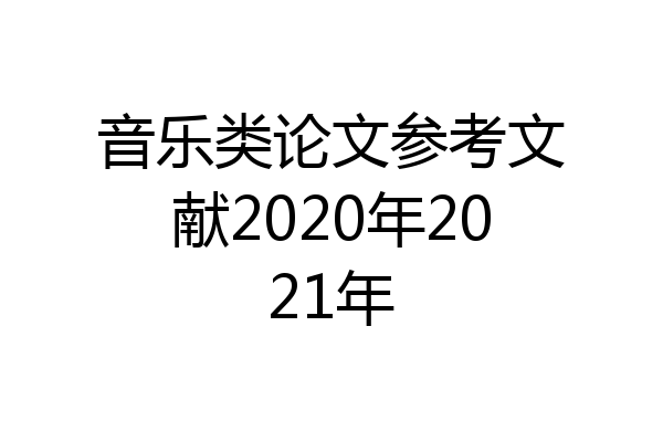 音乐类论文参考文献2020年2021年