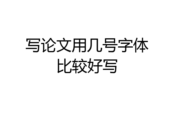 写论文用几号字体比较好写