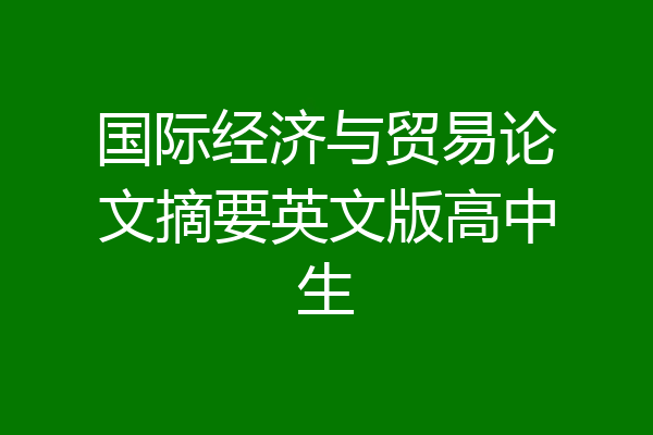 国际经济与贸易论文摘要英文版高中生