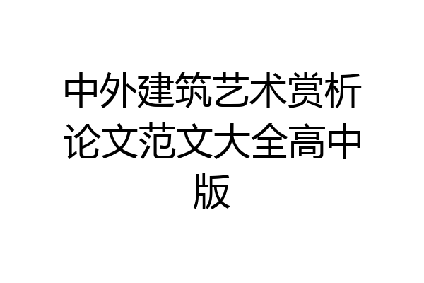 中外建筑艺术赏析论文范文大全高中版
