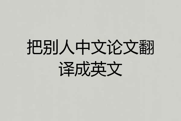 把别人中文论文翻译成英文