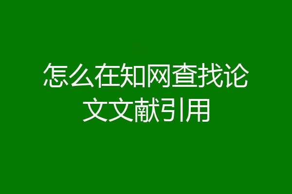 怎么在知网查找论文文献引用