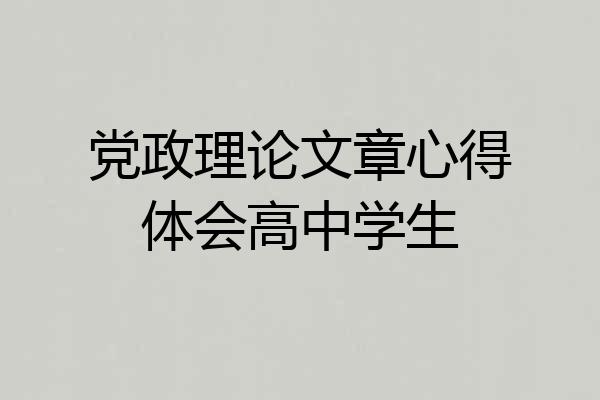 党政理论文章心得体会高中学生