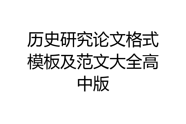 历史研究论文格式模板及范文大全高中版