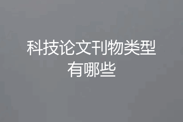 科技论文刊物类型有哪些