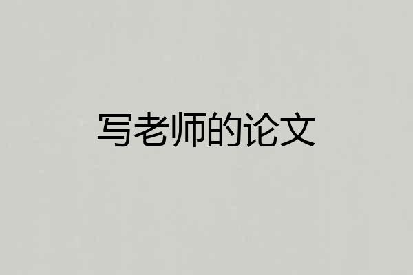 写老师的论文