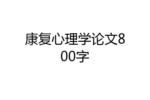 康复心理学论文800字