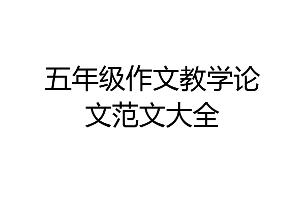 五年级作文教学论文范文大全