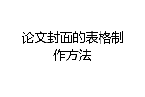 论文封面的表格制作方法