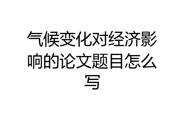 气候变化对经济影响的论文题目怎么写