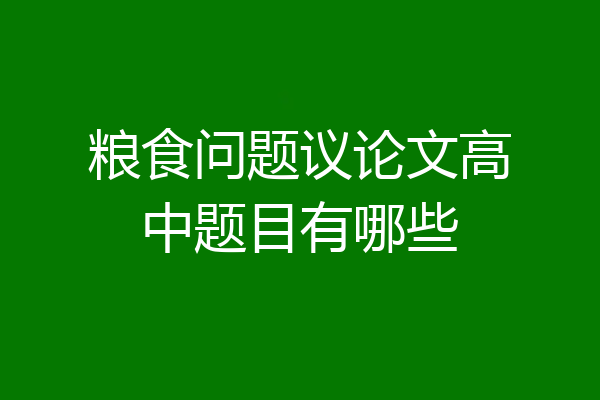 粮食问题议论文高中题目有哪些
