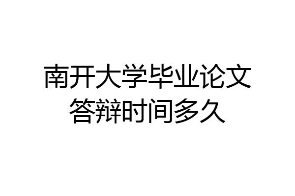 南开大学毕业论文答辩时间多久