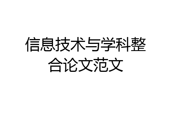 信息技术与学科整合论文范文