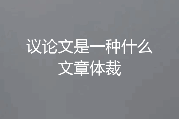 议论文是一种什么文章体裁