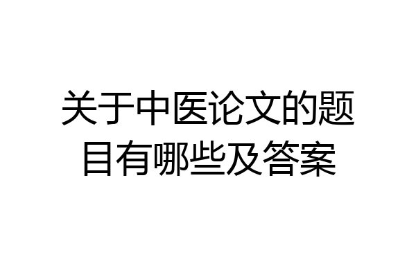 关于中医论文的题目有哪些及答案