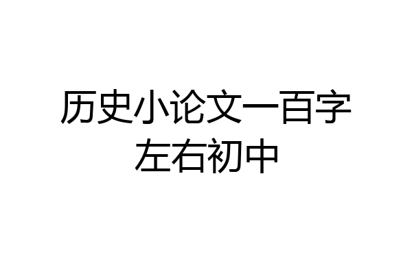 历史小论文一百字左右初中