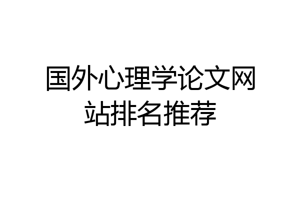 国外心理学论文网站排名推荐