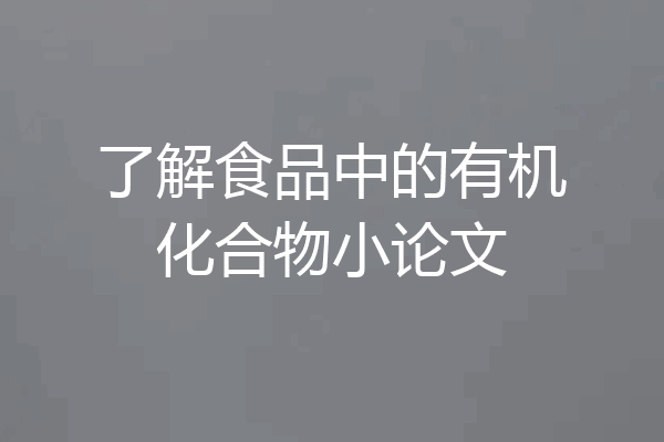 了解食品中的有机化合物小论文
