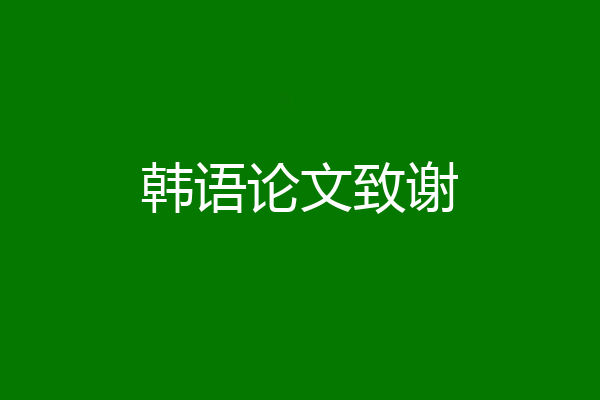 韩语论文致谢
