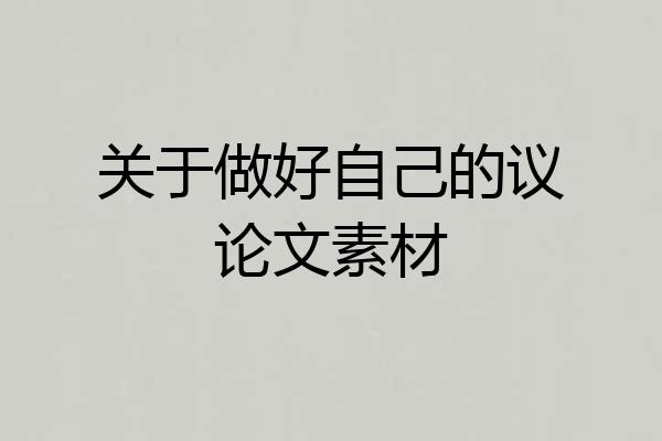 关于做好自己的议论文素材