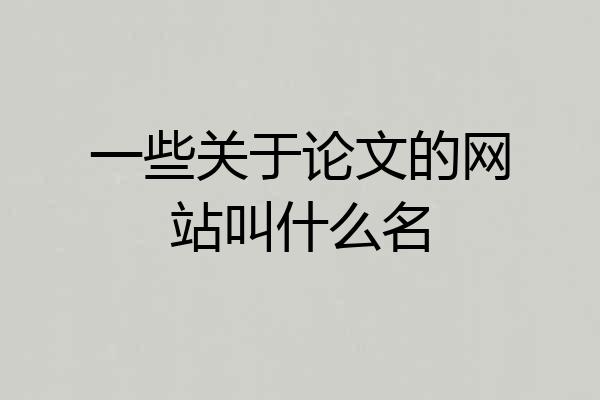 一些关于论文的网站叫什么名