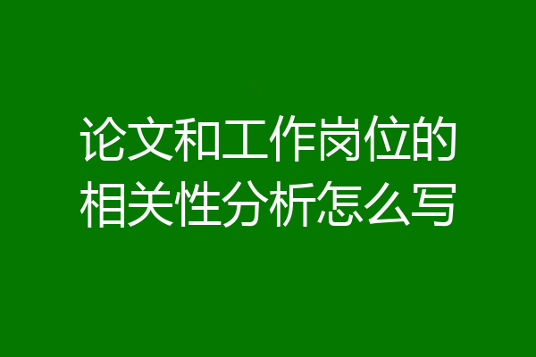 论文和工作岗位的相关性分析怎么写