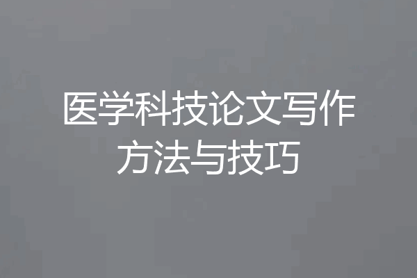 医学科技论文写作方法与技巧