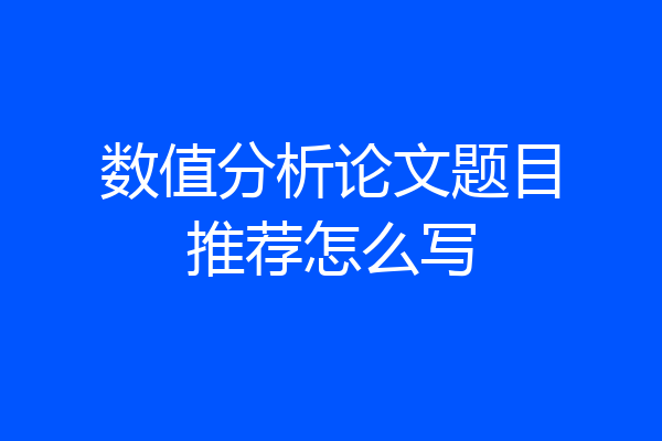 数值分析论文题目推荐怎么写