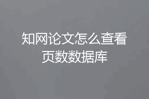 知网论文怎么查看页数数据库