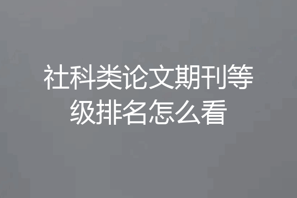 社科类论文期刊等级排名怎么看