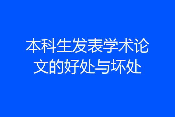 本科生发表学术论文的好处与坏处