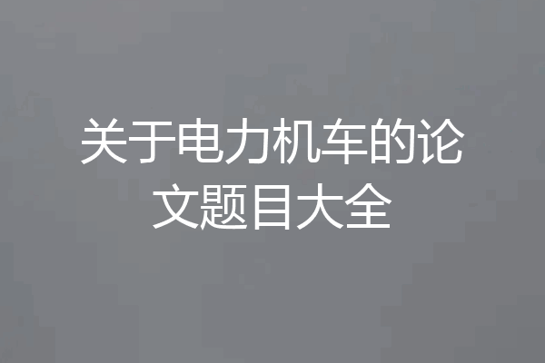 关于电力机车的论文题目大全