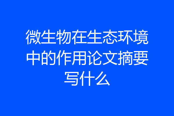 微生物在生态环境中的作用论文摘要写什么