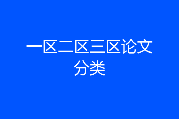 一区二区三区论文分类