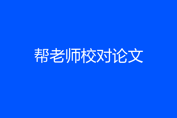 帮老师校对论文