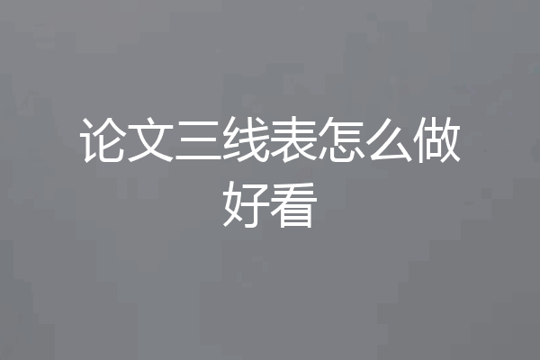 论文三线表怎么做好看
