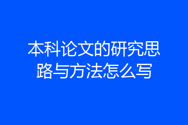 本科论文的研究思路与方法怎么写
