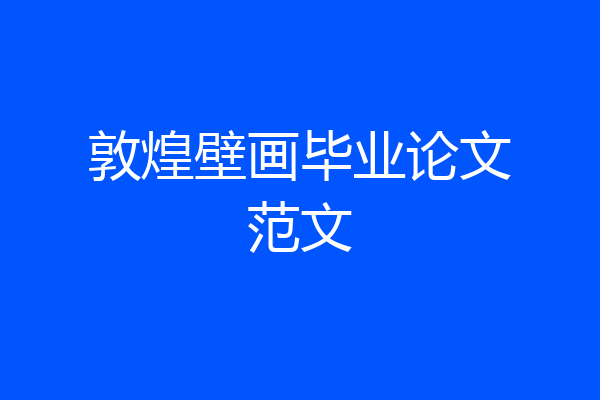 敦煌壁画毕业论文范文
