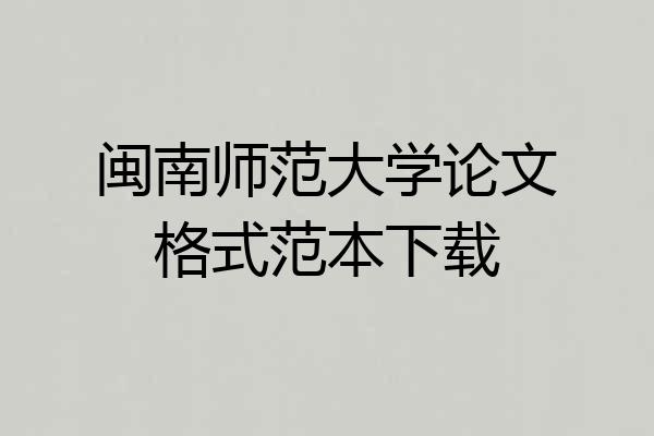 闽南师范大学论文格式范本下载