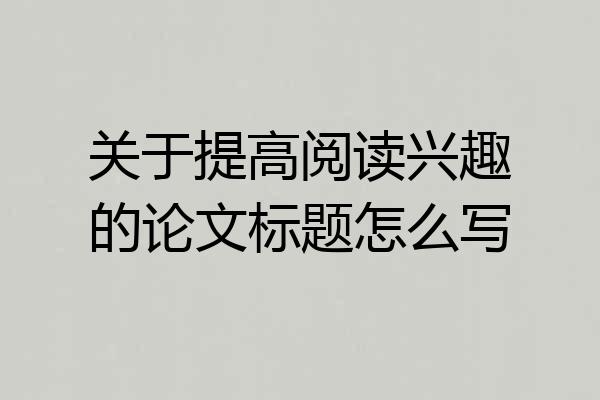 关于提高阅读兴趣的论文标题怎么写