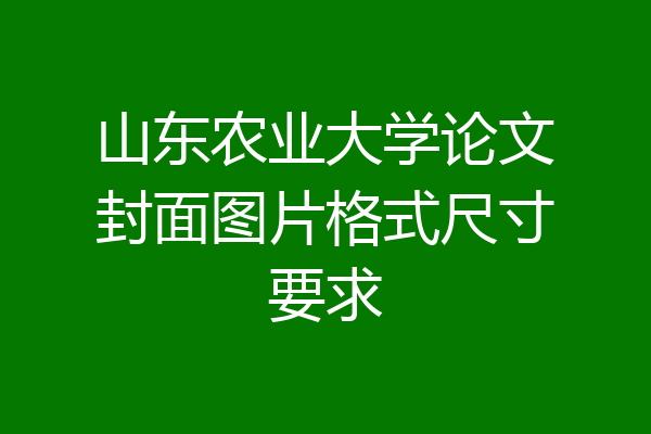 山东农业大学论文封面图片格式尺寸要求