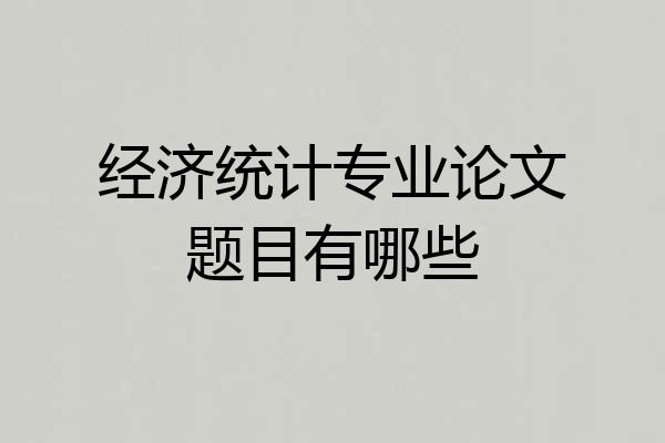 经济统计专业论文题目有哪些