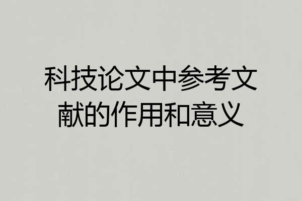 科技论文中参考文献的作用和意义