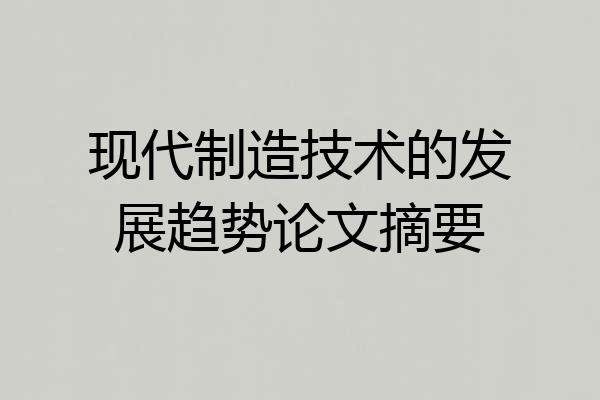 现代制造技术的发展趋势论文摘要