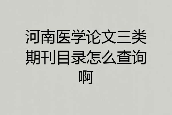 河南医学论文三类期刊目录怎么查询啊