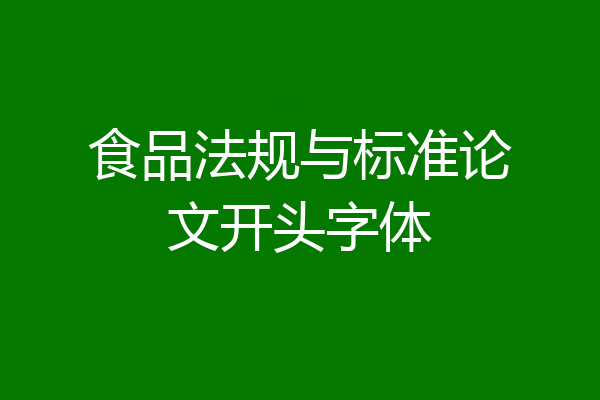 食品法规与标准论文开头字体