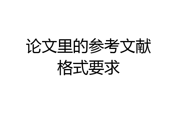 论文里的参考文献格式要求