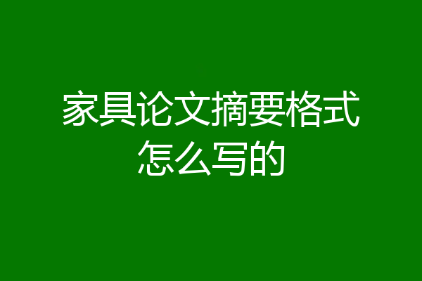 家具论文摘要格式怎么写的