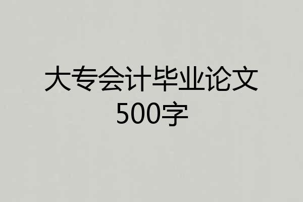 大专会计毕业论文500字
