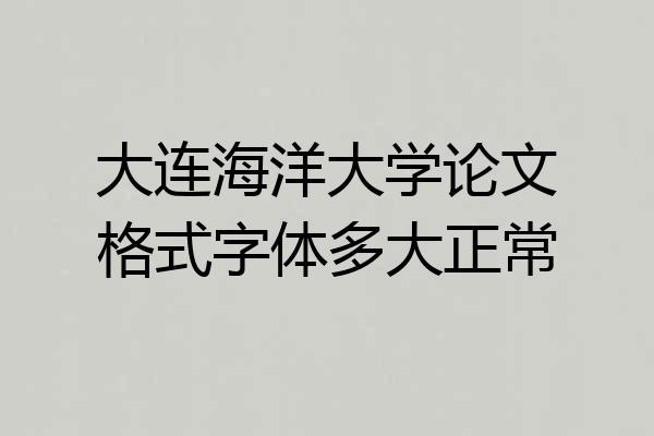 大连海洋大学论文格式字体多大正常